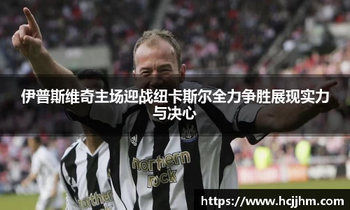 伊普斯维奇主场迎战纽卡斯尔全力争胜展现实力与决心