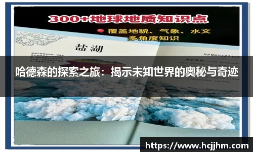 哈德森的探索之旅：揭示未知世界的奥秘与奇迹
