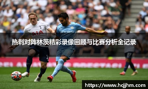 热刺对阵林茨精彩录像回顾与比赛分析全记录