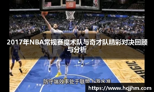 2017年NBA常规赛魔术队与奇才队精彩对决回顾与分析
