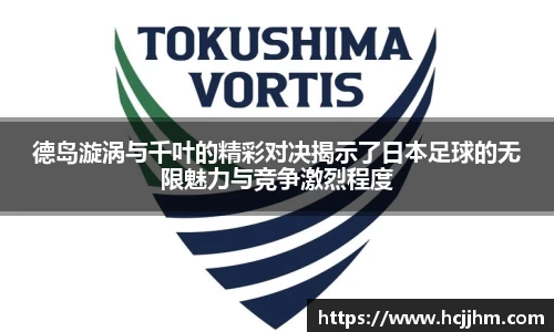 德岛漩涡与千叶的精彩对决揭示了日本足球的无限魅力与竞争激烈程度