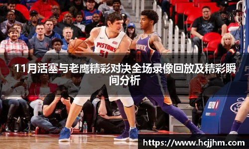 11月活塞与老鹰精彩对决全场录像回放及精彩瞬间分析