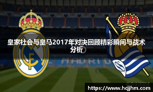 皇家社会与皇马2017年对决回顾精彩瞬间与战术分析