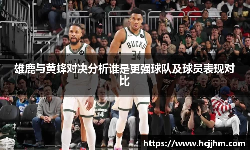 雄鹿与黄蜂对决分析谁是更强球队及球员表现对比