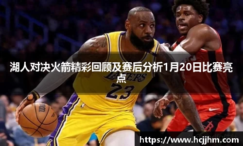 湖人对决火箭精彩回顾及赛后分析1月20日比赛亮点