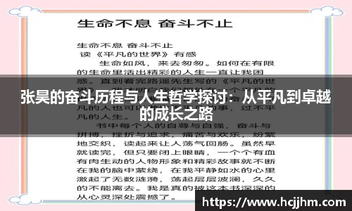 张昊的奋斗历程与人生哲学探讨：从平凡到卓越的成长之路