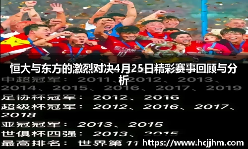 恒大与东方的激烈对决4月25日精彩赛事回顾与分析