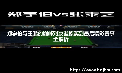 郑宇伯与王鹏的巅峰对决谁能笑到最后精彩赛事全解析