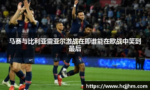 马赛与比利亚雷亚尔激战在即谁能在欧战中笑到最后