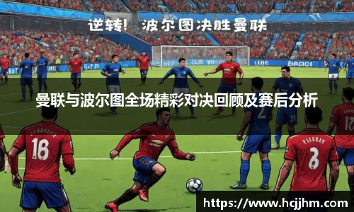 曼联与波尔图全场精彩对决回顾及赛后分析