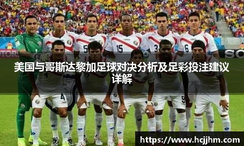 美国与哥斯达黎加足球对决分析及足彩投注建议详解