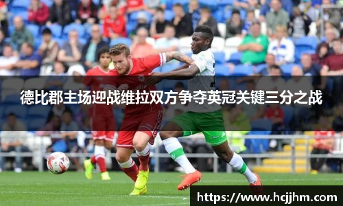 德比郡主场迎战维拉双方争夺英冠关键三分之战
