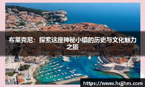 布莱克尼：探索这座神秘小镇的历史与文化魅力之旅