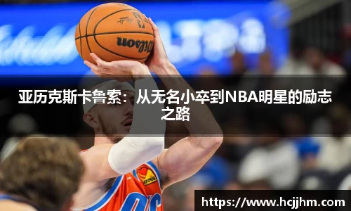 亚历克斯卡鲁索：从无名小卒到NBA明星的励志之路