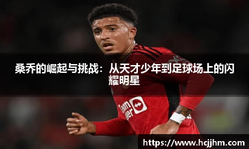 桑乔的崛起与挑战：从天才少年到足球场上的闪耀明星