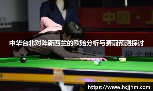 中华台北对阵新西兰的欧赔分析与赛前预测探讨