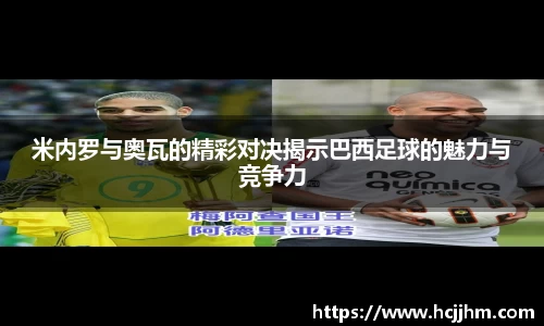 米内罗与奥瓦的精彩对决揭示巴西足球的魅力与竞争力