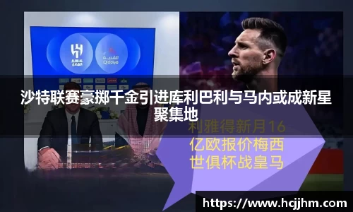 沙特联赛豪掷千金引进库利巴利与马内或成新星聚集地