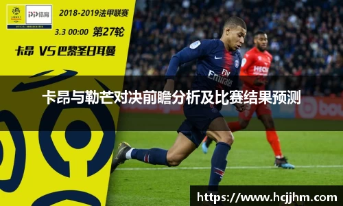 卡昂与勒芒对决前瞻分析及比赛结果预测