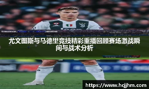 尤文图斯与马德里竞技精彩重播回顾赛场激战瞬间与战术分析