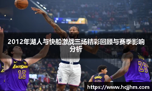 2012年湖人与快船激战三场精彩回顾与赛季影响分析