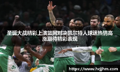 圣诞大战精彩上演篮网对决凯尔特人球迷热情高涨期待精彩表现