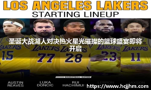 圣诞大战湖人对决热火星光璀璨的篮球盛宴即将开启