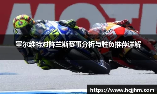 塞尔维特对阵兰斯赛事分析与胜负推荐详解