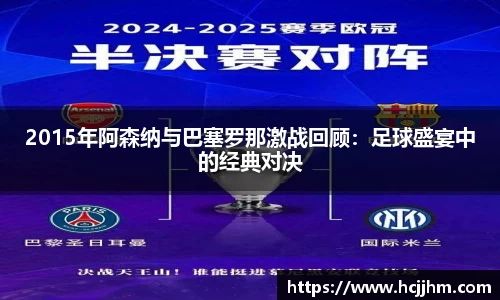 2015年阿森纳与巴塞罗那激战回顾：足球盛宴中的经典对决