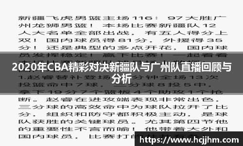2020年CBA精彩对决新疆队与广州队直播回顾与分析