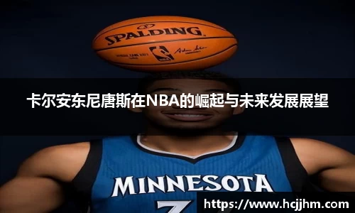 卡尔安东尼唐斯在NBA的崛起与未来发展展望